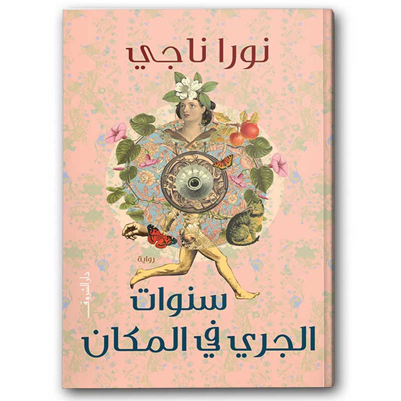  سنوات الجري في المكان 