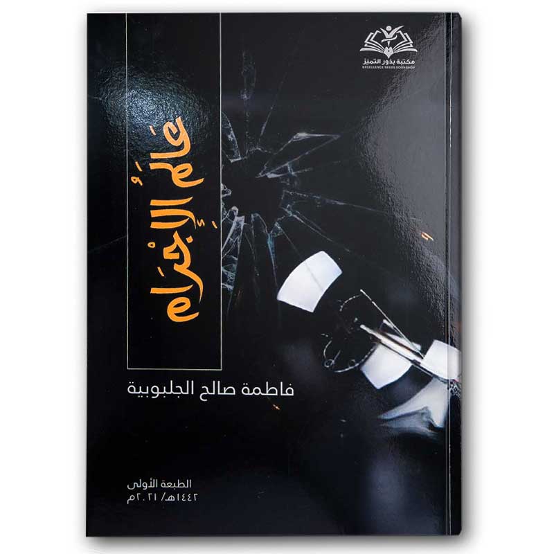 عالم الإجرام 