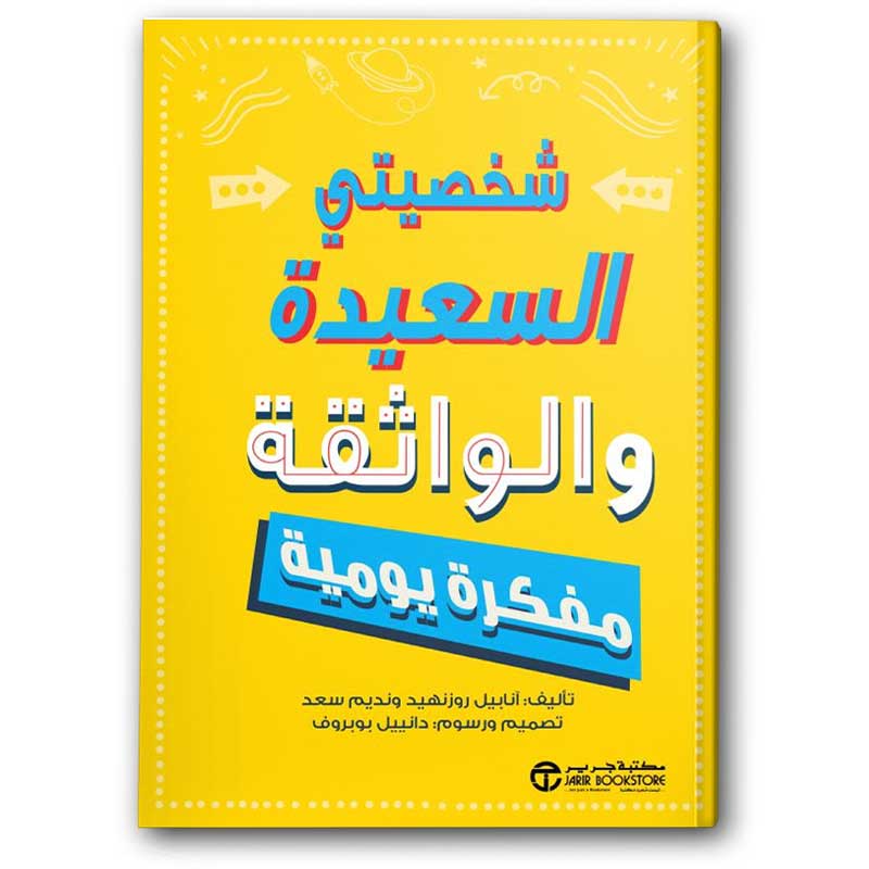  شخصيتي السعيدة والواثقة (مفكرة يومية) 
