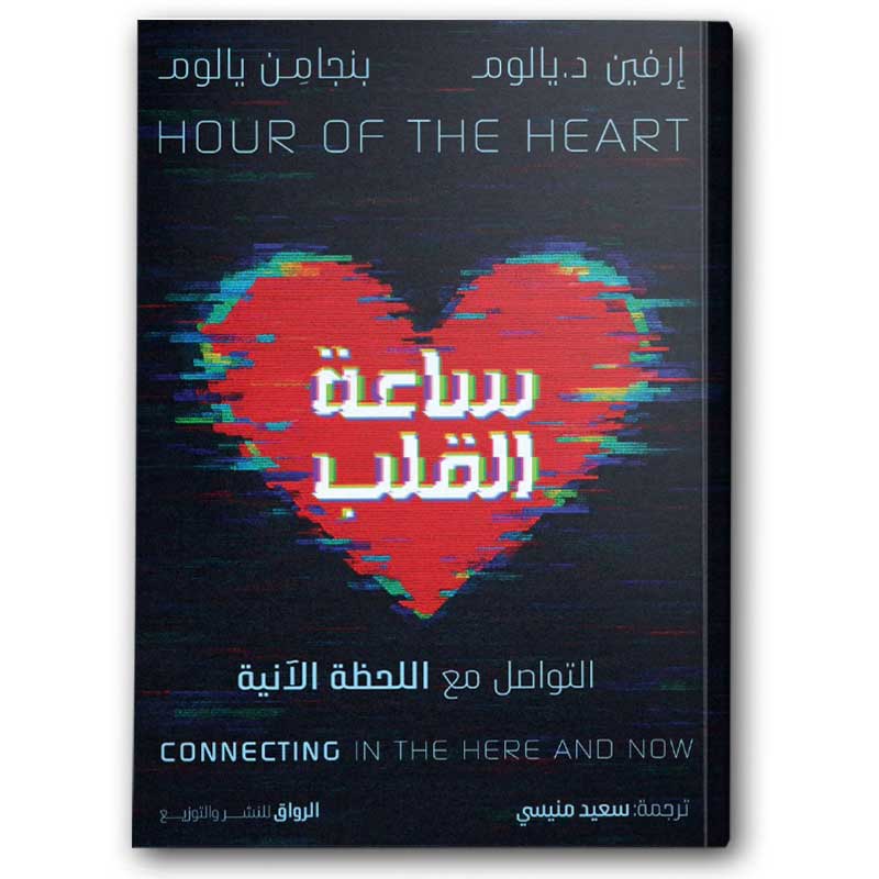  ساعة القلب 