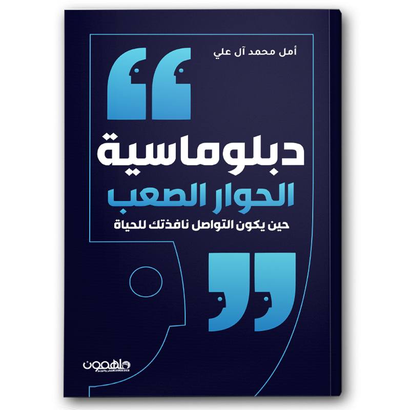  دبلوماسية الحوار الصعب 