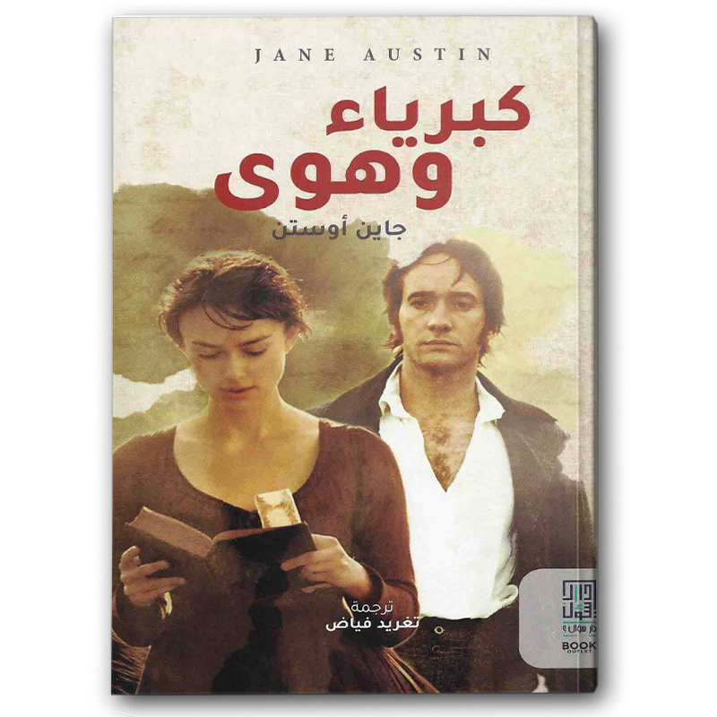  كبرياء وهوى 