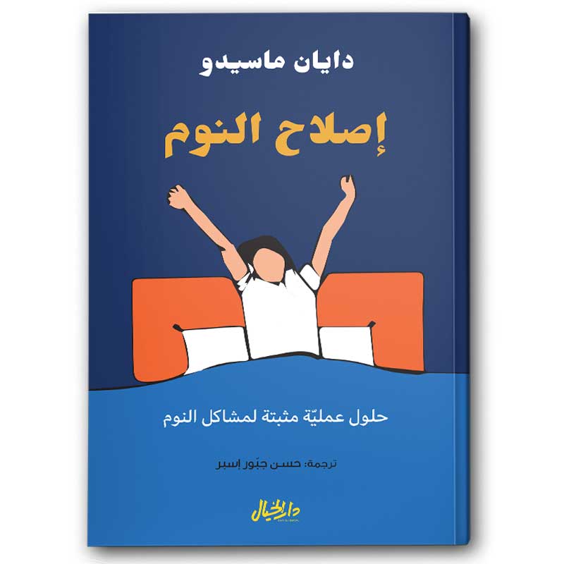  إصلاح النوم 