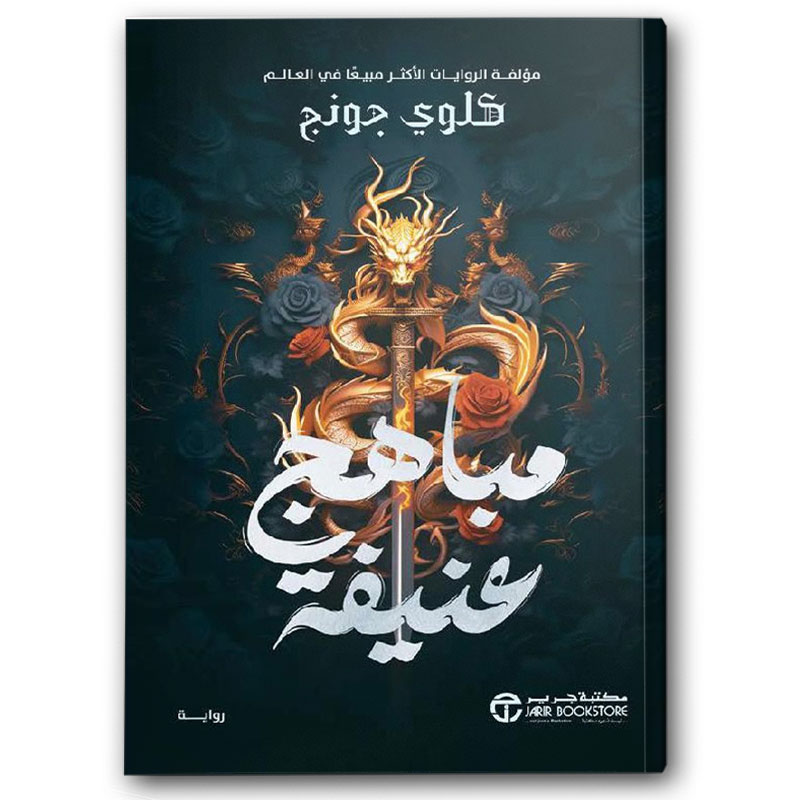  مباهج عنيفة ج1 