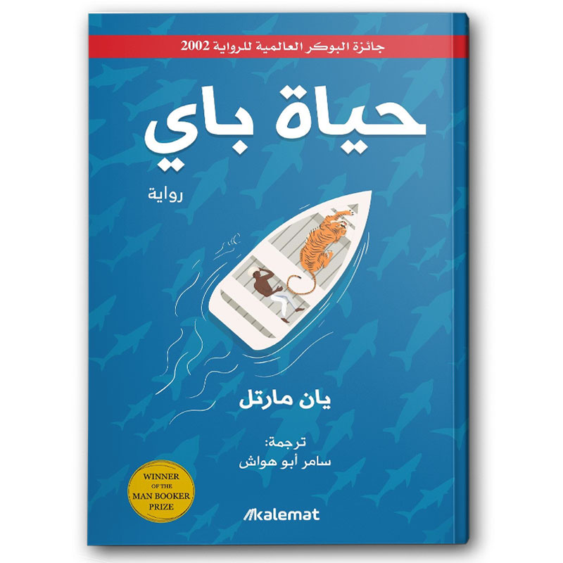  حياة باي 