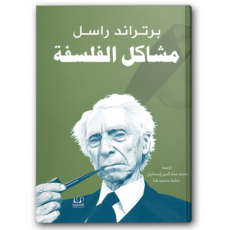   مشاكل الفلسفة   