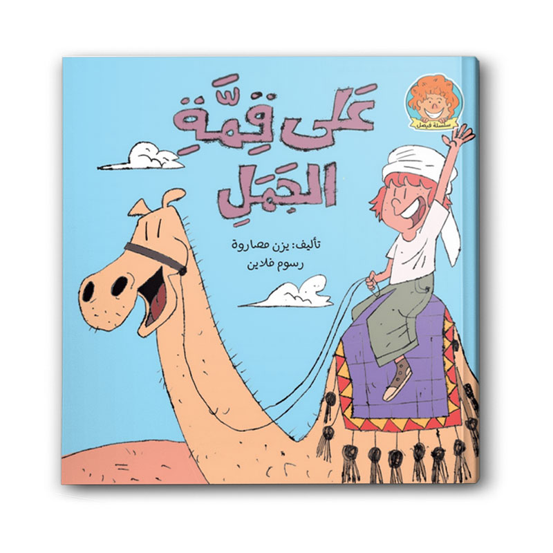  على قمة الجمل 