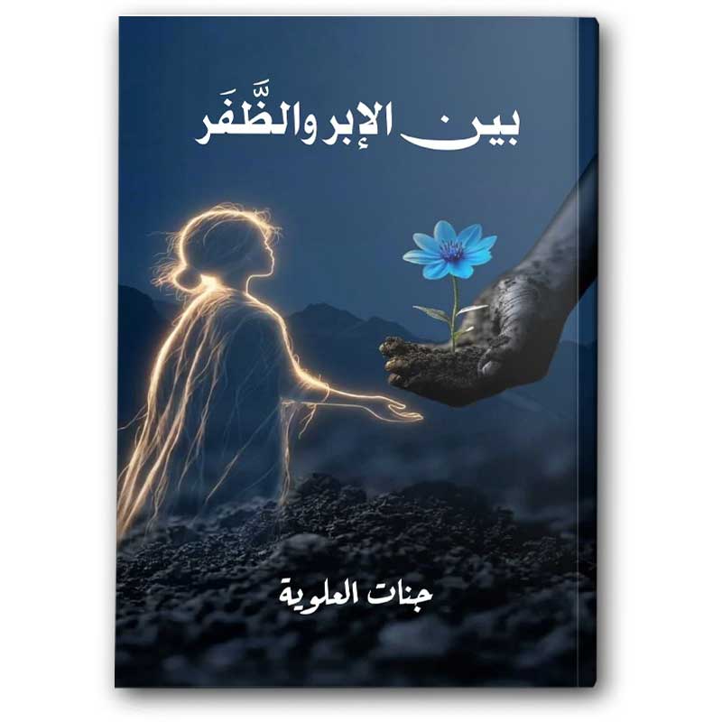  بين الإبر والظفر  