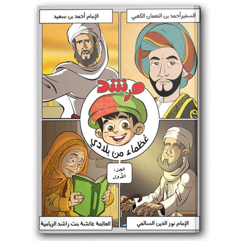  عظماء من بلادي - مجلة مرشد 