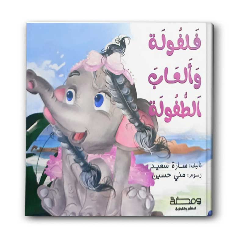  فلفوله وألعاب الطفوله 