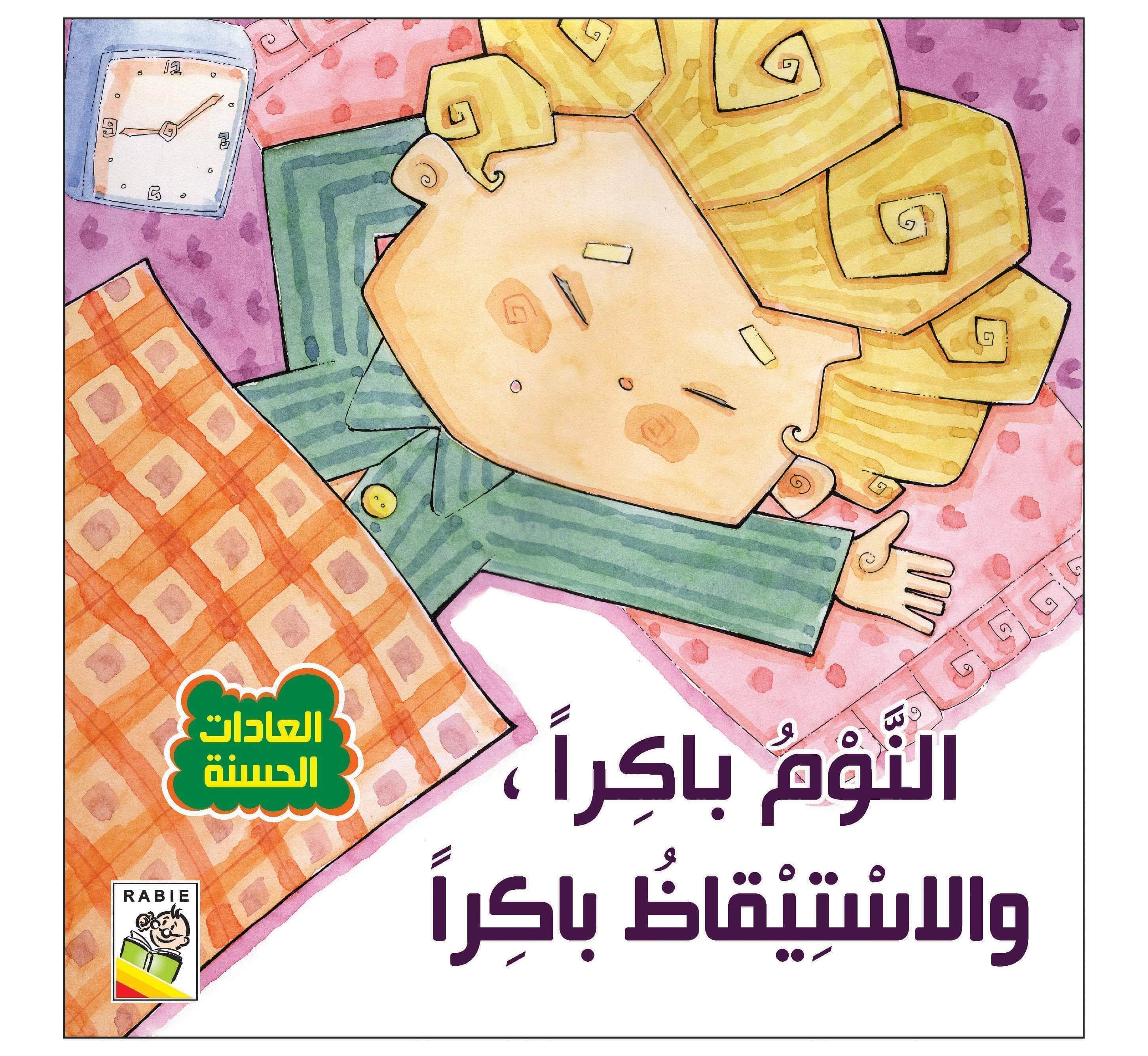  مهارات الحياة والتعلم - العادات الحسنة  