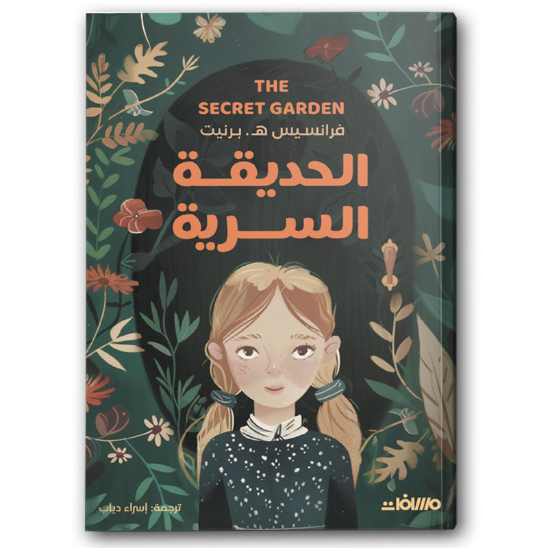  الحديقة السرية 