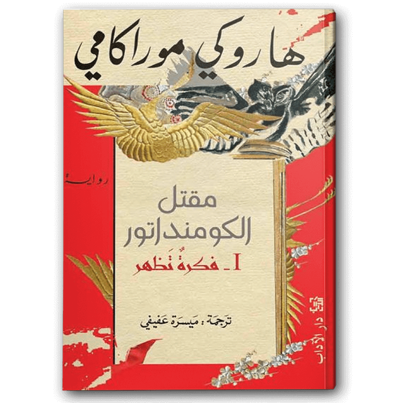  مقتل الكومنداتور1 