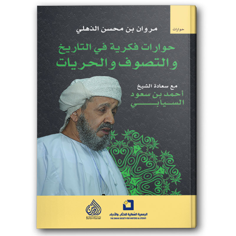  حوارات فكرية في التاريخ والتصوف والحريات 