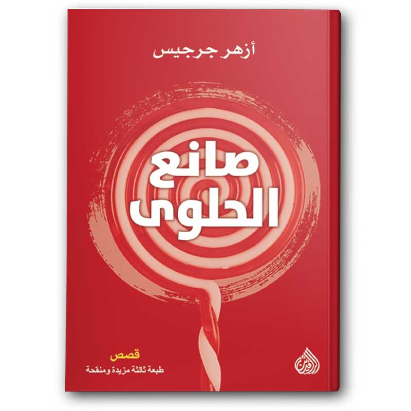  صانع الحلوى 