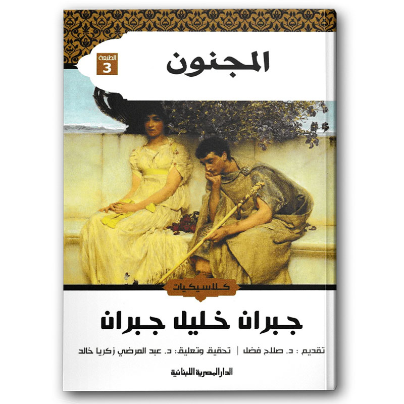  المجنون 
