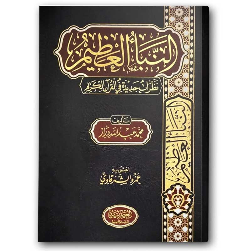  النبأ العظيم 