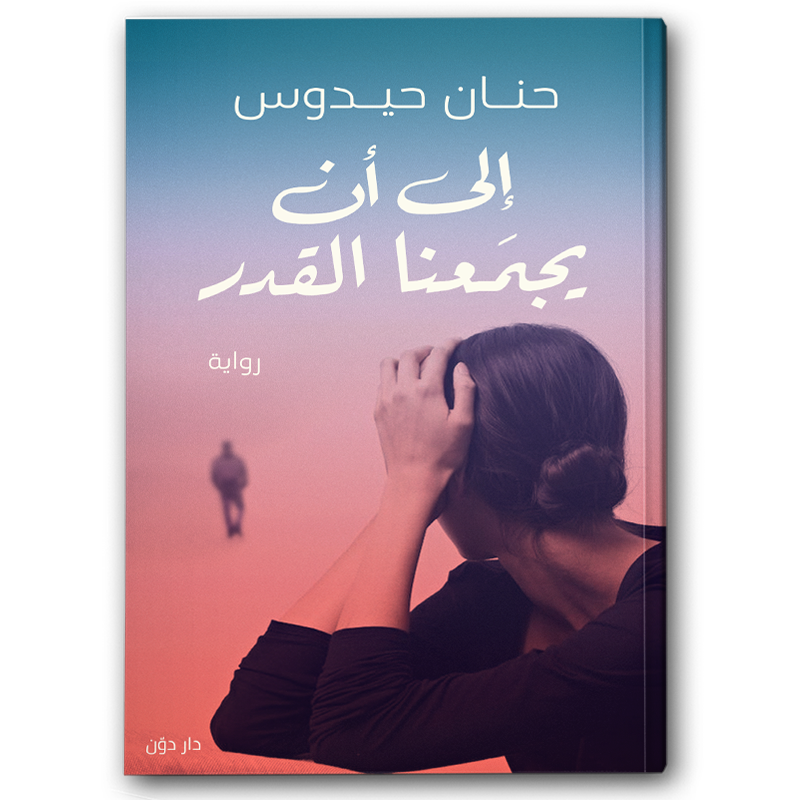  إلى أن يجمعنا القدر 