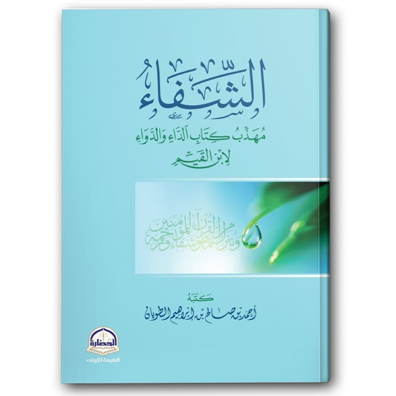  الشفاء - مهذب كتاب الداء والدواء لإبن القيم 