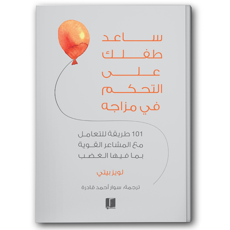  ساعد طفلك على التحكم في مزاجه 