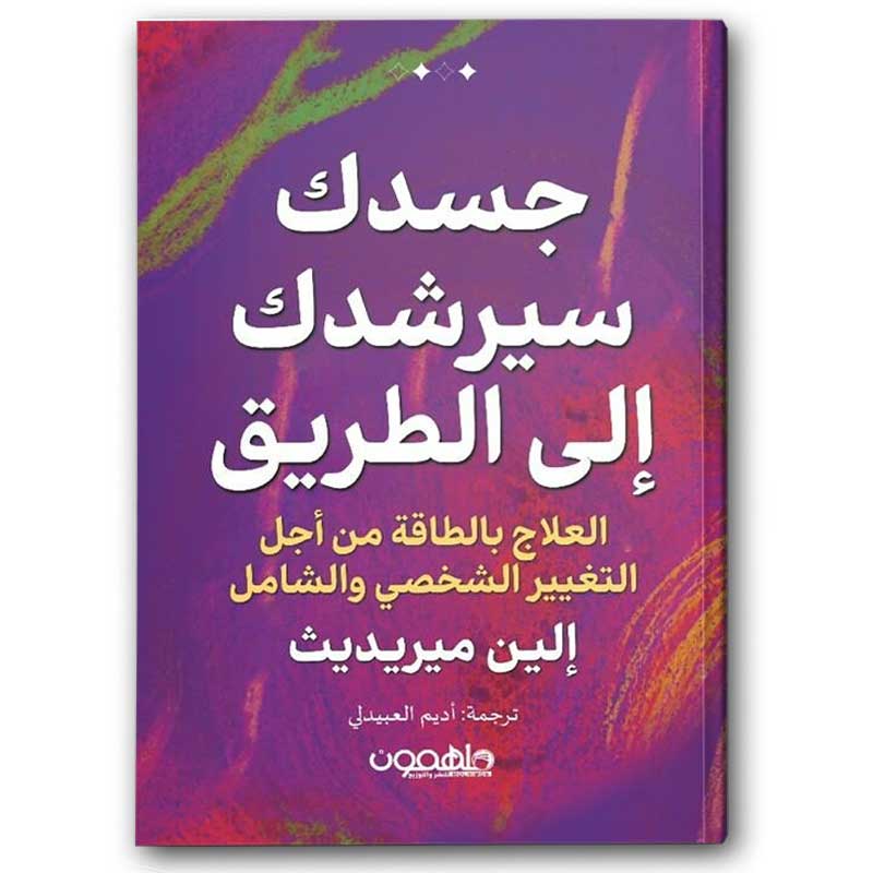  جسدك سيرشدك إلى الطريق 