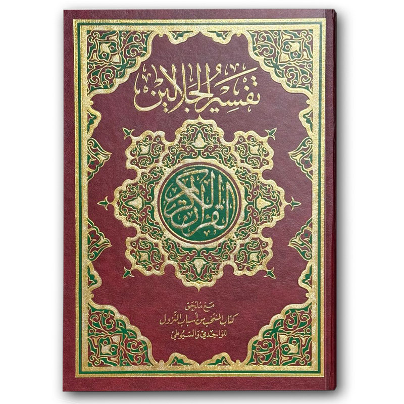  تفسير الجلالين - فني شموا أحمر (20*28) 