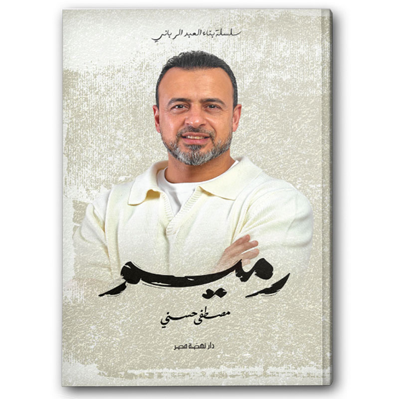  رميم - سلسلة بناء العبد الرباني 