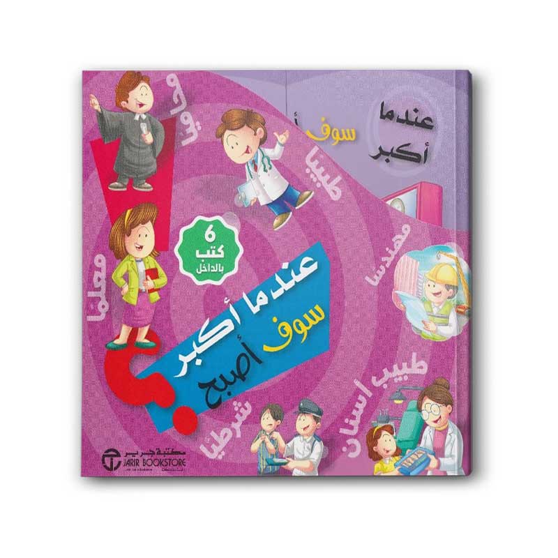  عندما أكبر سوف أصبح؟ 