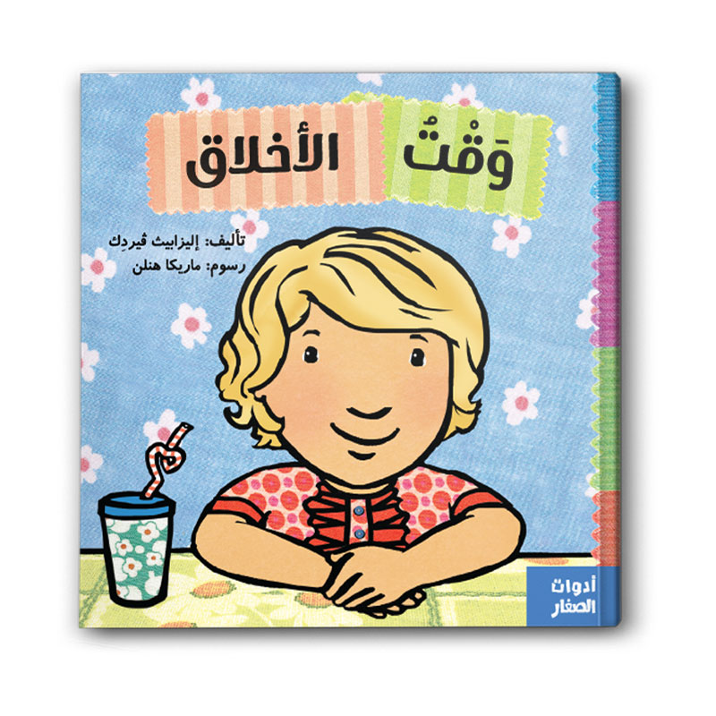  وقت الاخلاق 
