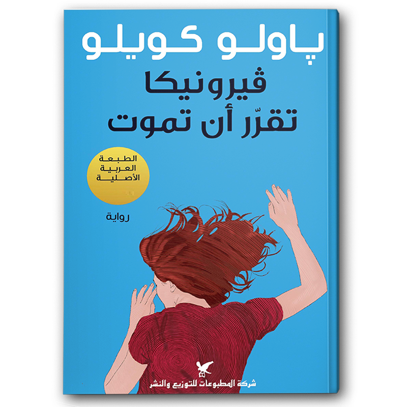  فيرونيكا تقرر أن تموت 