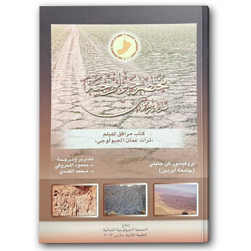  مختصر جيولوجية سلطنة عُمان 