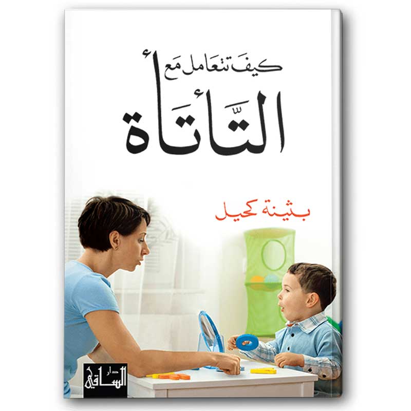  كيف تتعامل مع التأتأة 