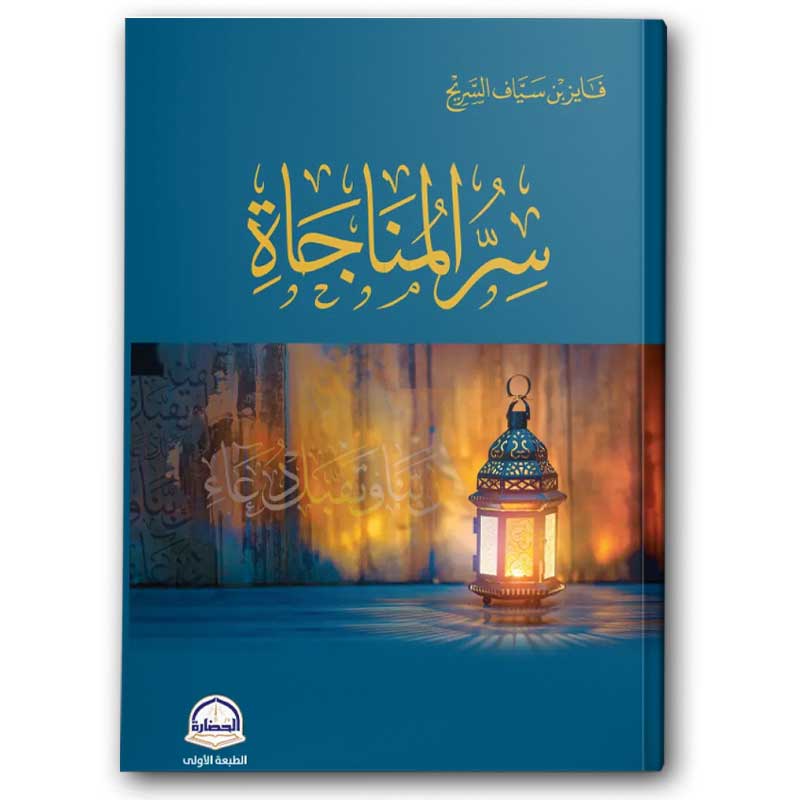  سر المناجاة 