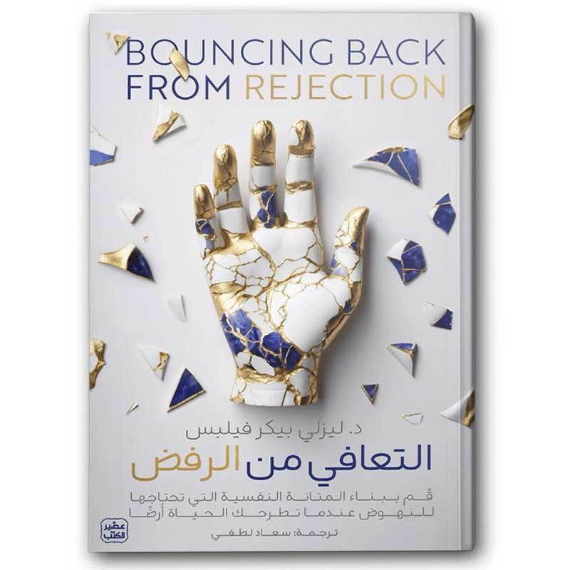 التعافي من الرفض 