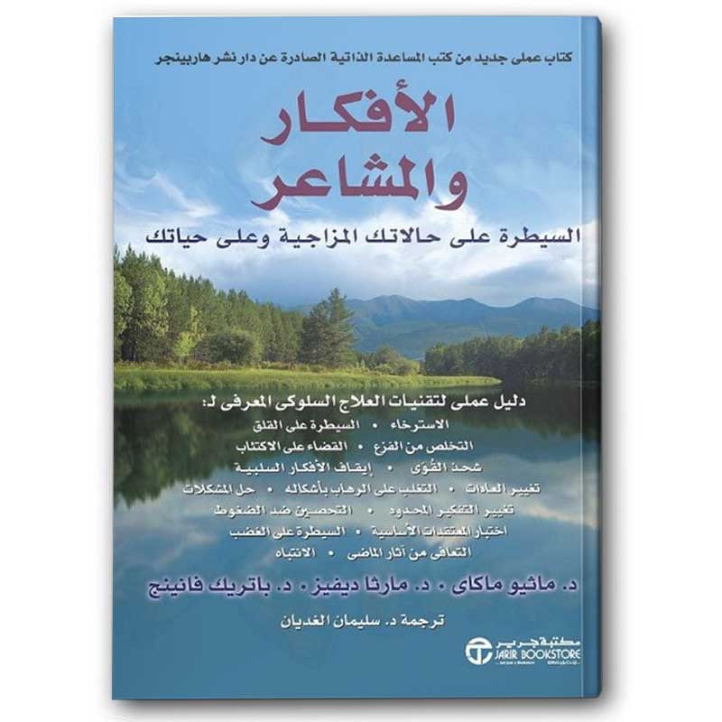  الأفكار والمشاعر 