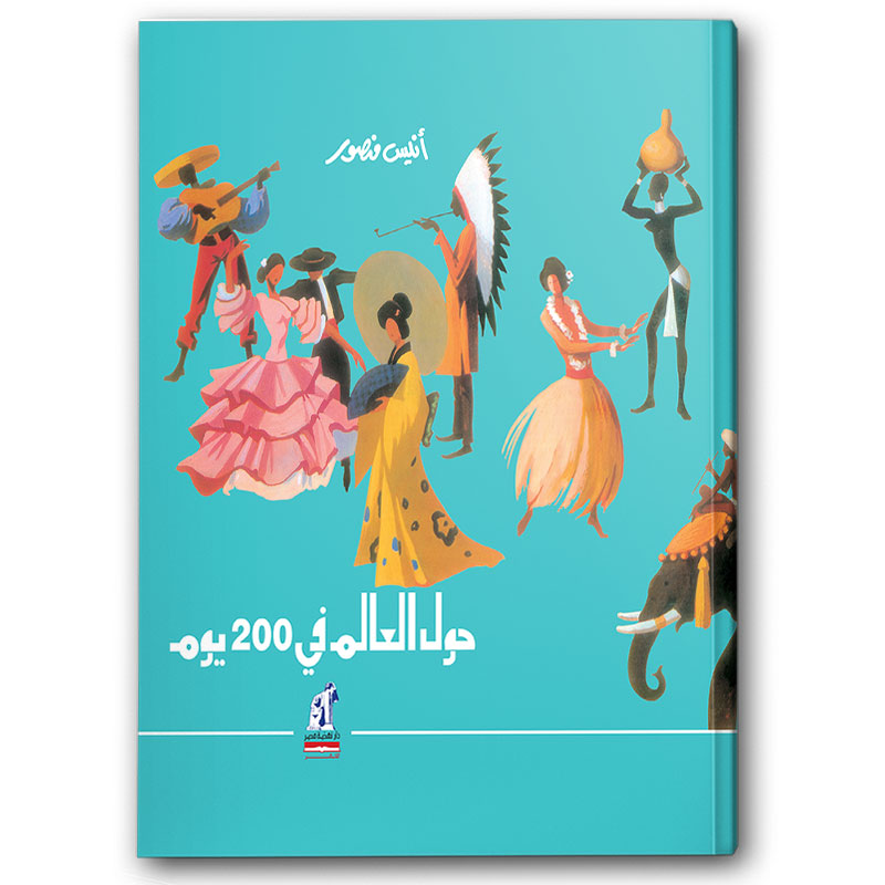  حول العالم في 200 يوم 