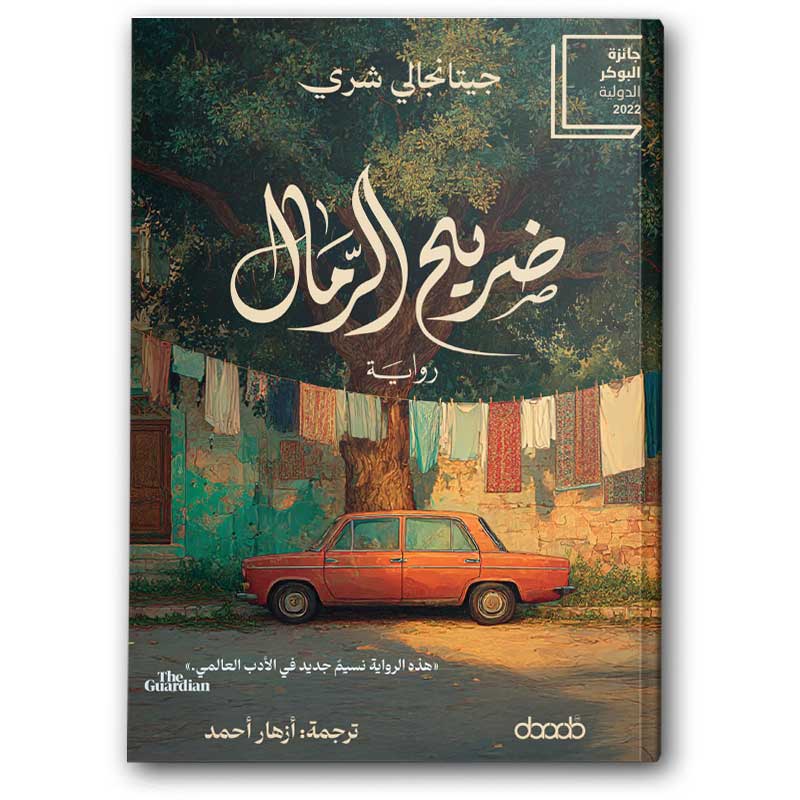  ضريح الرمال 