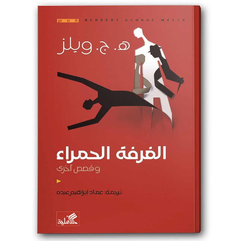  الغرفة الحمراء 