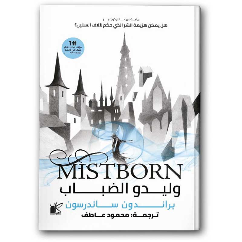   وليدو الضباب 1/2 