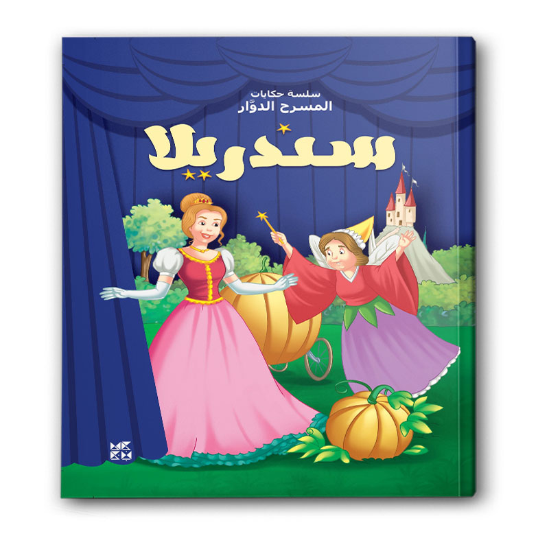  سلسة حكايات المسرح الدوَّار - سندريلا  