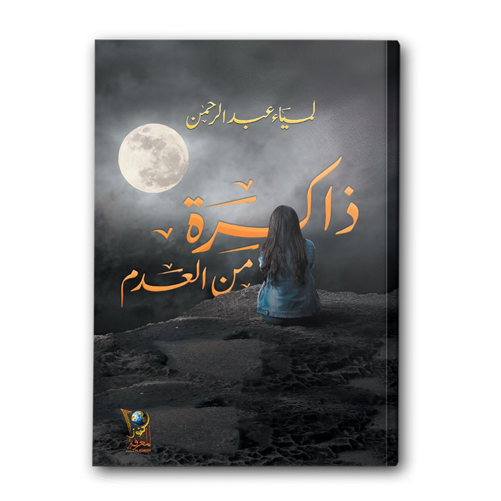  ذاكرة من العدم 