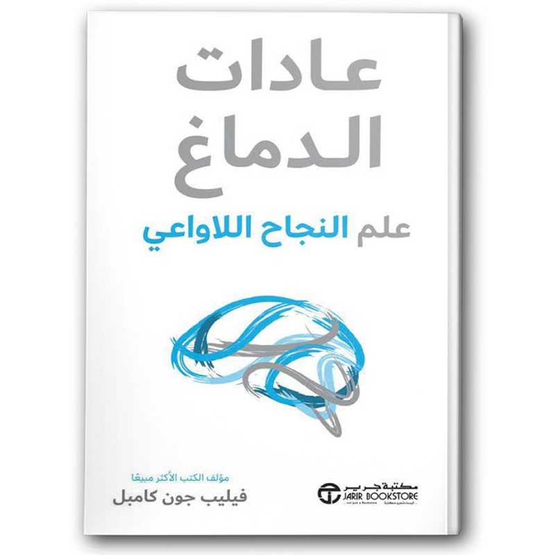  عادات الدماغ 