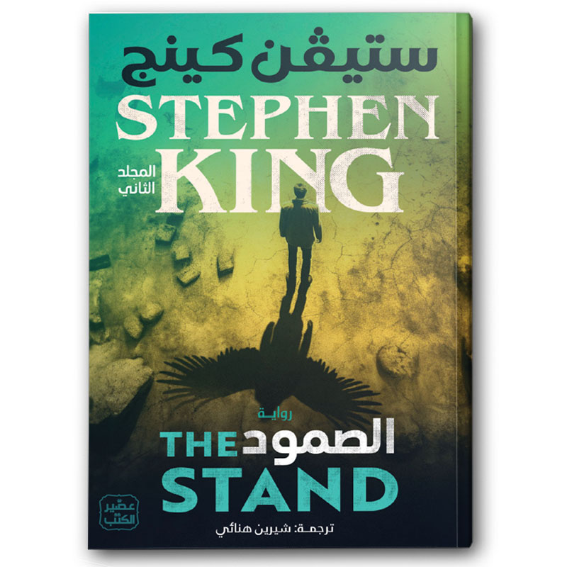  الصمود (المجلد الأول والثاني) 