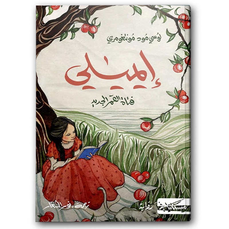  إيميلي فتاة القمر الجديد 
