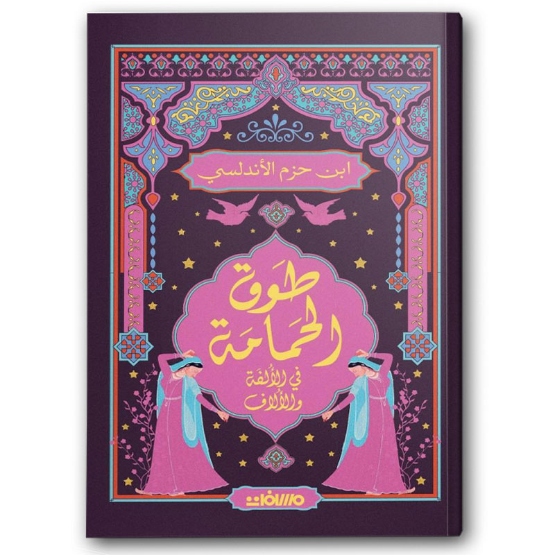  طوق الحمامة - عصير الكتب 