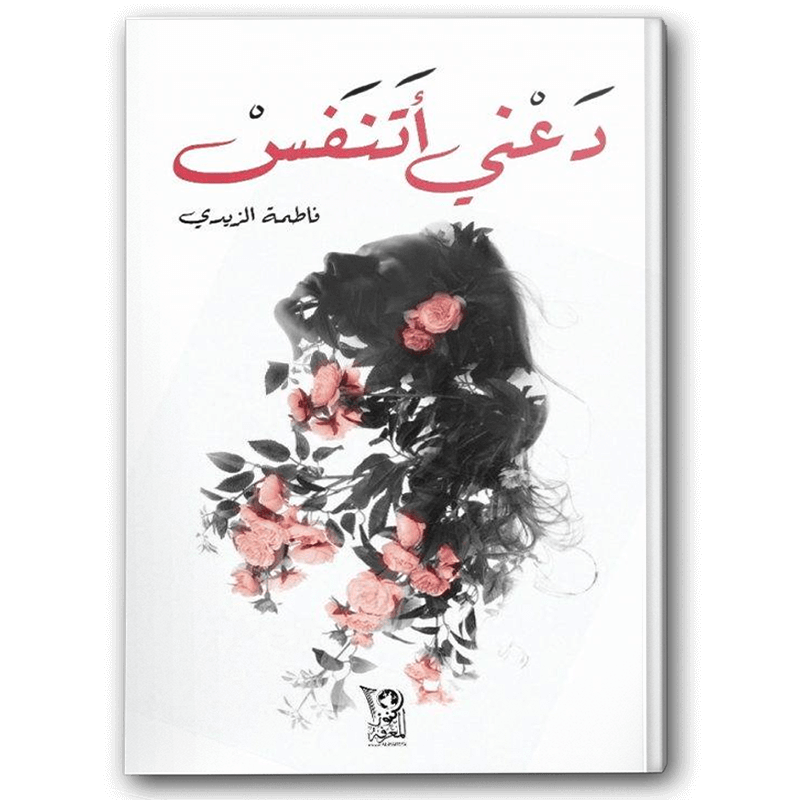  دعني أتنفس 