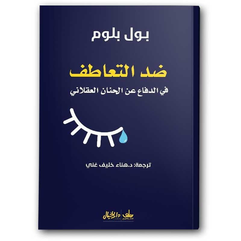  ضد التعاطف في الدفاع عن الحنان العقلاني 