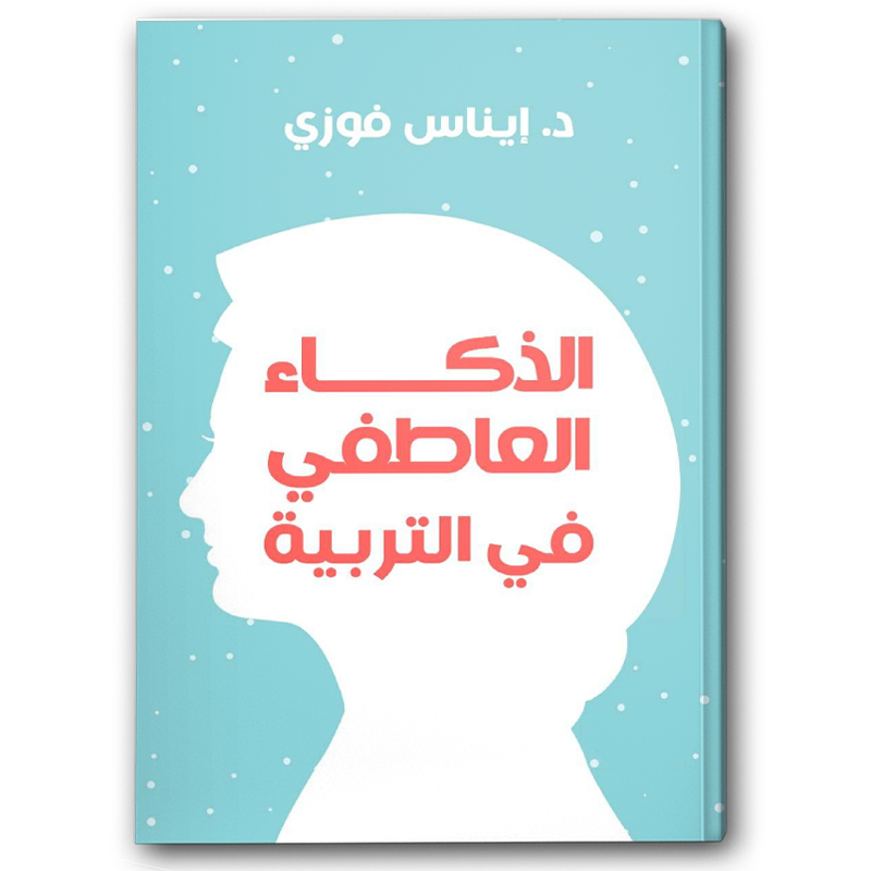  الذكاء العاطفي في التربية 