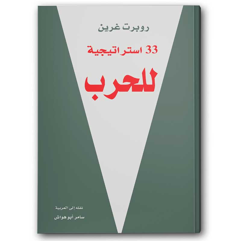  33 استراتيجية للحرب  