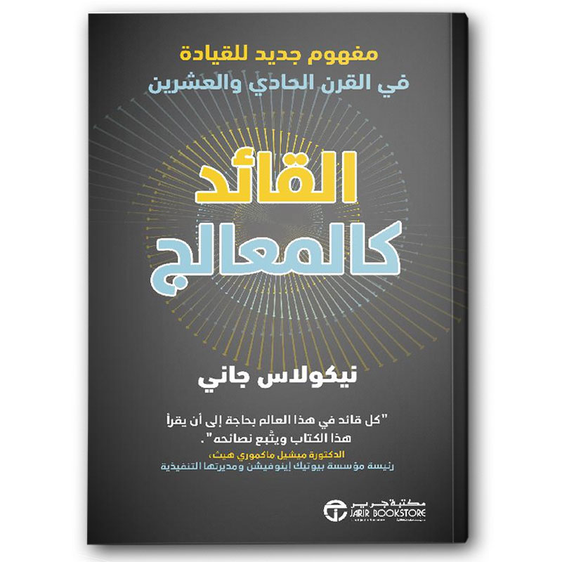  القائد كالمعالج 